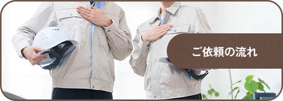ご依頼の流れ