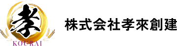 株式会社孝來創建