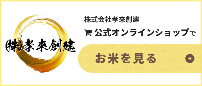 株式会社孝來創建公式オンラインショップでお米を見る